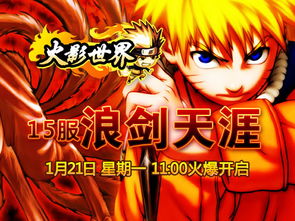 《火影世界》 狗扑平台上的动漫游戏竞技新体验